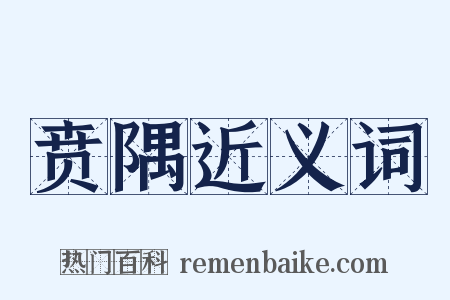 贲隅近义词是什么意思的图片